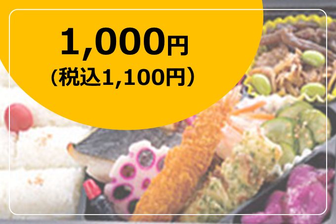 お弁当1,000円(税込1,100円)