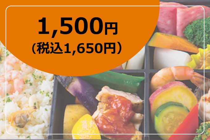 お弁当1,500円(税込1,650円)