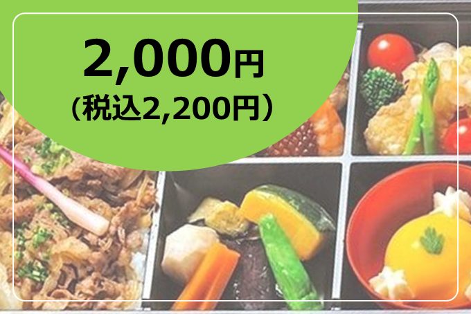 お弁当2,000円(税込2,200円)