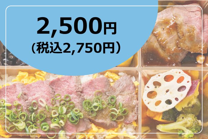 お弁当2,500円(税込2,750円)