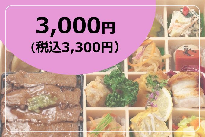 お弁当3,000円(税込3,300円)